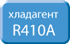 Системы с фреоном R410A