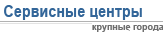 Список крупных городов