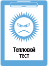 Рисунок: Тепловой тест